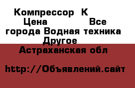 Компрессор  К2-150  › Цена ­ 60 000 - Все города Водная техника » Другое   . Астраханская обл.